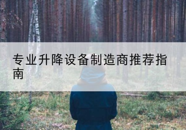 九原电动剪叉升降平台厂家-专业升降设备制造商推荐指南