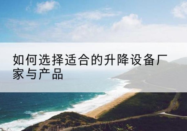九原电动升降平台厂家-如何选择适合的升降设备厂家与产品
