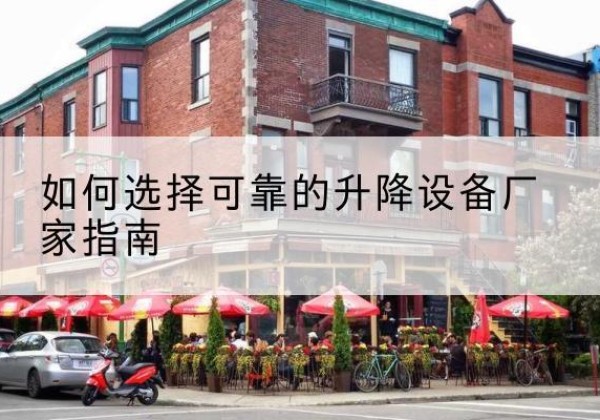 九原电动升降机厂家-如何选择可靠的升降设备厂家指南